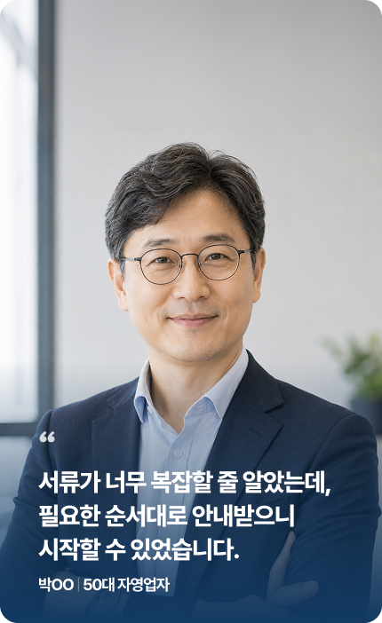 박OO · 50대 자영업자 후기