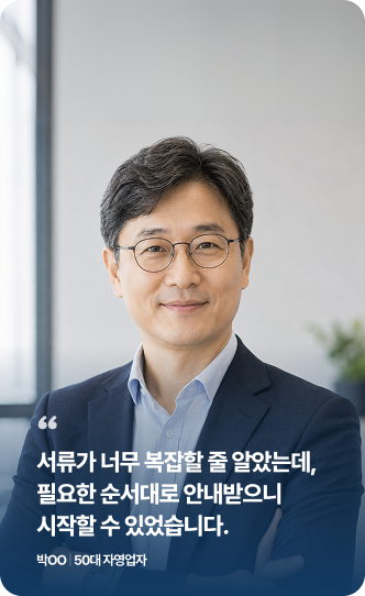 박OO · 50대 자영업자 후기